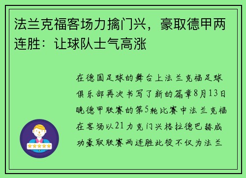 法兰克福客场力擒门兴，豪取德甲两连胜：让球队士气高涨