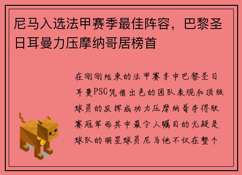 尼马入选法甲赛季最佳阵容，巴黎圣日耳曼力压摩纳哥居榜首