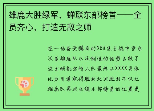 雄鹿大胜绿军，蝉联东部榜首——全员齐心，打造无敌之师