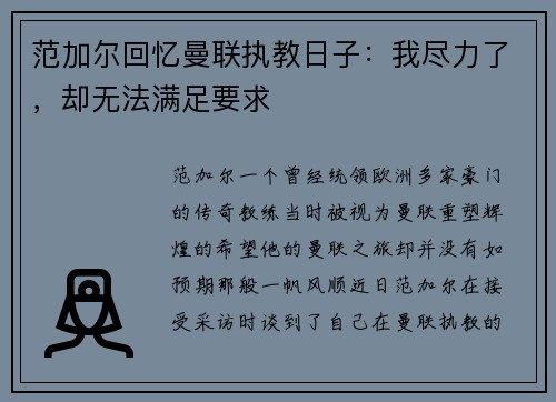 范加尔回忆曼联执教日子：我尽力了，却无法满足要求