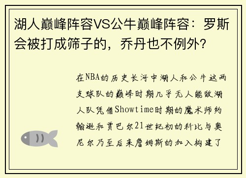 湖人巅峰阵容VS公牛巅峰阵容：罗斯会被打成筛子的，乔丹也不例外？
