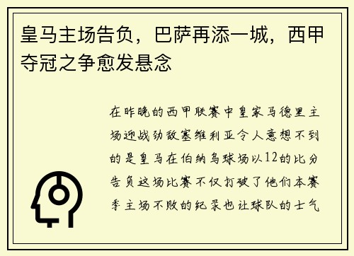 皇马主场告负，巴萨再添一城，西甲夺冠之争愈发悬念