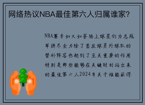 网络热议NBA最佳第六人归属谁家？