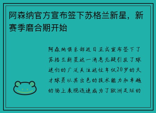 阿森纳官方宣布签下苏格兰新星，新赛季磨合期开始