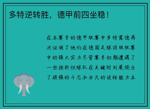 多特逆转胜，德甲前四坐稳！