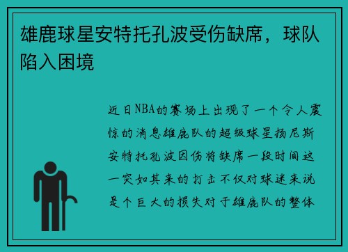 雄鹿球星安特托孔波受伤缺席，球队陷入困境