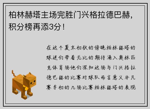 柏林赫塔主场完胜门兴格拉德巴赫，积分榜再添3分！