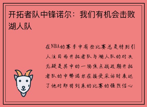 开拓者队中锋诺尔：我们有机会击败湖人队