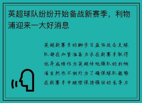 英超球队纷纷开始备战新赛季，利物浦迎来一大好消息