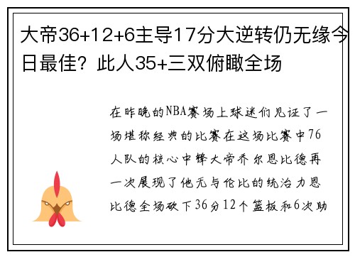 大帝36+12+6主导17分大逆转仍无缘今日最佳？此人35+三双俯瞰全场