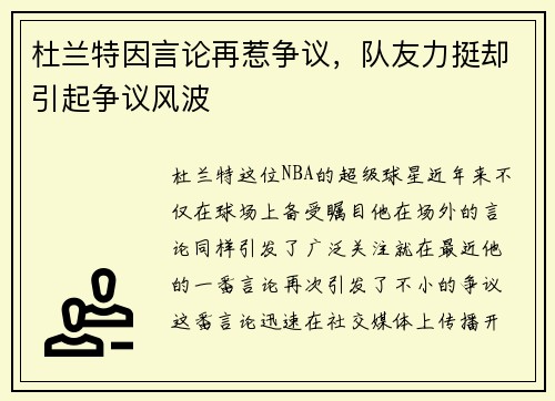 杜兰特因言论再惹争议，队友力挺却引起争议风波