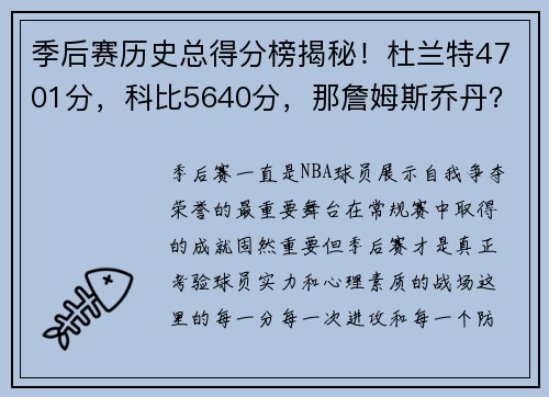 季后赛历史总得分榜揭秘！杜兰特4701分，科比5640分，那詹姆斯乔丹？