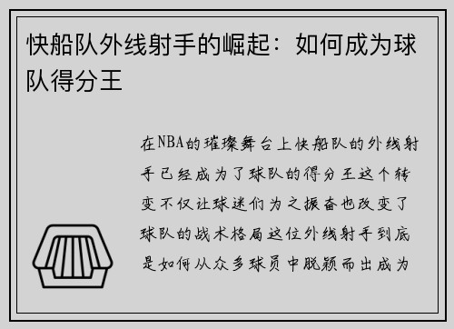 快船队外线射手的崛起：如何成为球队得分王