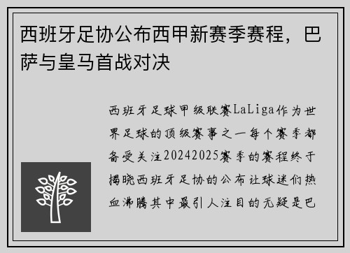 西班牙足协公布西甲新赛季赛程，巴萨与皇马首战对决