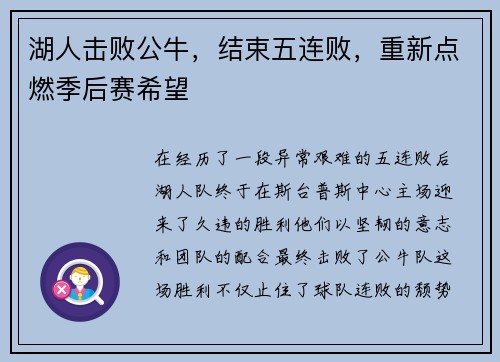 湖人击败公牛，结束五连败，重新点燃季后赛希望