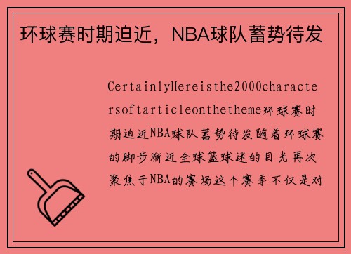 环球赛时期迫近，NBA球队蓄势待发