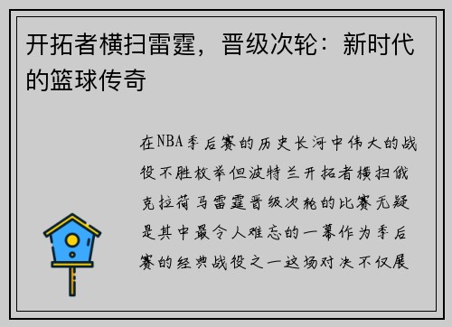 开拓者横扫雷霆，晋级次轮：新时代的篮球传奇