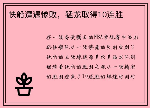 快船遭遇惨败，猛龙取得10连胜