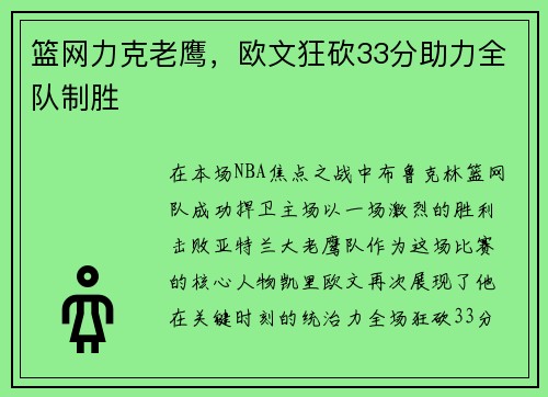 篮网力克老鹰，欧文狂砍33分助力全队制胜