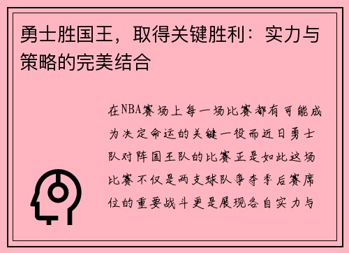 勇士胜国王，取得关键胜利：实力与策略的完美结合