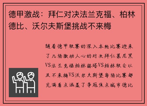 德甲激战：拜仁对决法兰克福、柏林德比、沃尔夫斯堡挑战不来梅