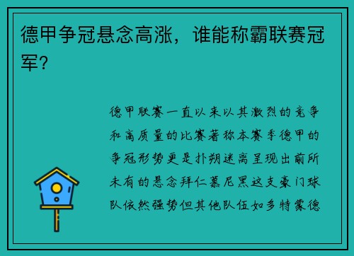 德甲争冠悬念高涨，谁能称霸联赛冠军？