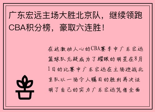 广东宏远主场大胜北京队，继续领跑CBA积分榜，豪取六连胜！