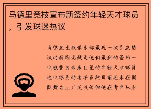 马德里竞技宣布新签约年轻天才球员，引发球迷热议