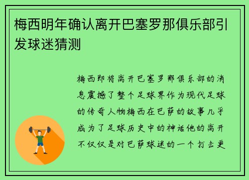 梅西明年确认离开巴塞罗那俱乐部引发球迷猜测