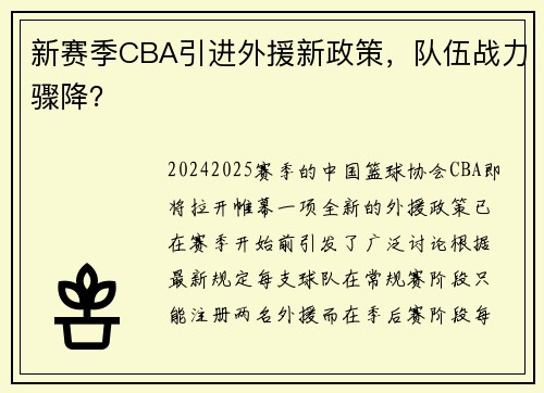 新赛季CBA引进外援新政策，队伍战力骤降？