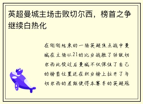 英超曼城主场击败切尔西，榜首之争继续白热化