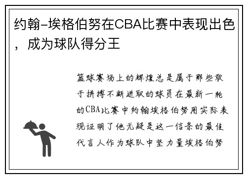 约翰-埃格伯努在CBA比赛中表现出色，成为球队得分王
