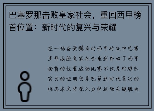 巴塞罗那击败皇家社会，重回西甲榜首位置：新时代的复兴与荣耀