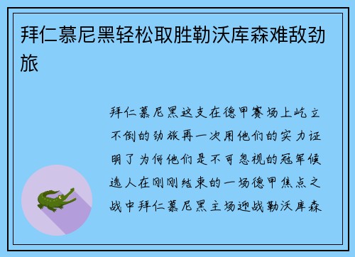 拜仁慕尼黑轻松取胜勒沃库森难敌劲旅