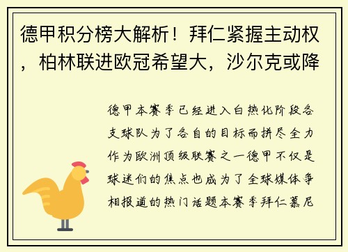 德甲积分榜大解析！拜仁紧握主动权，柏林联进欧冠希望大，沙尔克或降级
