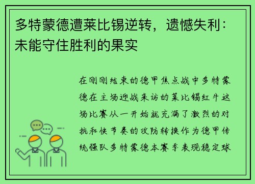 多特蒙德遭莱比锡逆转，遗憾失利：未能守住胜利的果实