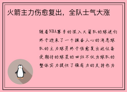 火箭主力伤愈复出，全队士气大涨