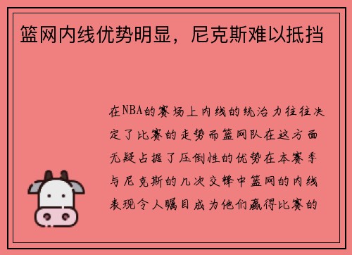 篮网内线优势明显，尼克斯难以抵挡