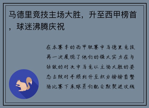 马德里竞技主场大胜，升至西甲榜首，球迷沸腾庆祝