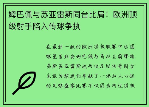 姆巴佩与苏亚雷斯同台比肩！欧洲顶级射手陷入传球争执