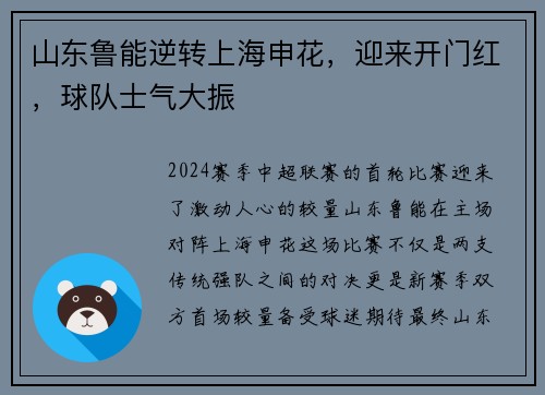 山东鲁能逆转上海申花，迎来开门红，球队士气大振