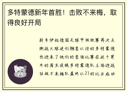 多特蒙德新年首胜！击败不来梅，取得良好开局