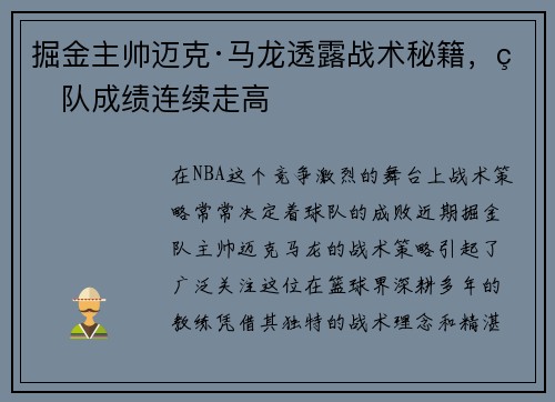 掘金主帅迈克·马龙透露战术秘籍，球队成绩连续走高