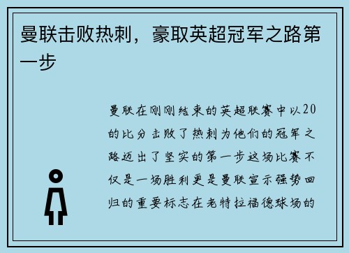 曼联击败热刺，豪取英超冠军之路第一步