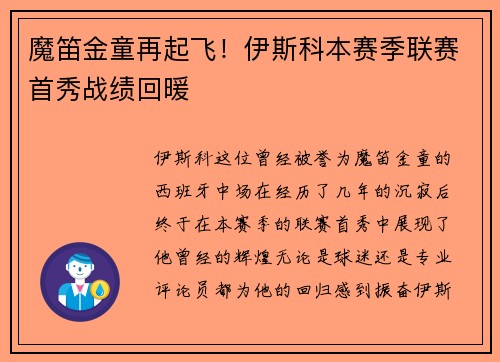 魔笛金童再起飞！伊斯科本赛季联赛首秀战绩回暖