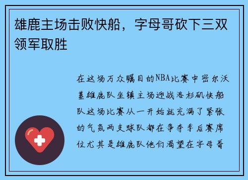 雄鹿主场击败快船，字母哥砍下三双领军取胜
