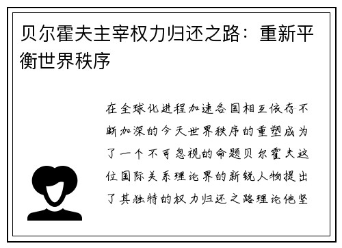 贝尔霍夫主宰权力归还之路：重新平衡世界秩序