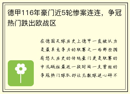 德甲116年豪门近5轮惨案连连，争冠热门跌出欧战区
