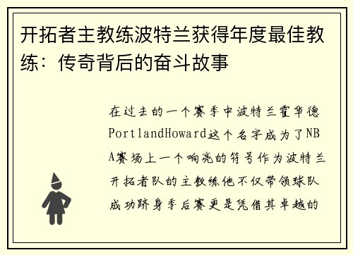开拓者主教练波特兰获得年度最佳教练：传奇背后的奋斗故事