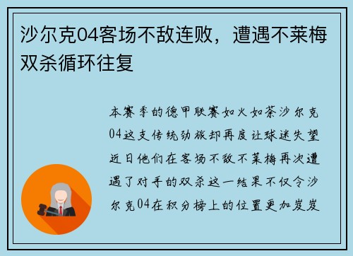 沙尔克04客场不敌连败，遭遇不莱梅双杀循环往复